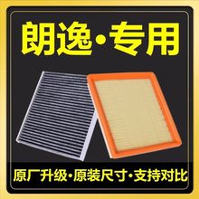 适配朗逸空调滤芯1.5L空气格1.6L原厂旗舰朗逸启航版13-21款