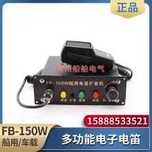 车载船用多功能电子电笛FB-150W扩音机大功率喇叭鸣笛音响24V12V