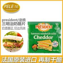 总统芝士片10片汉堡三明治家用干酪片法国进口再制奶酪片200g