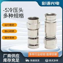 全铜款挤压RG-6挤压英制F头 同轴电缆连接器 两屏蔽四屏蔽挤压F头