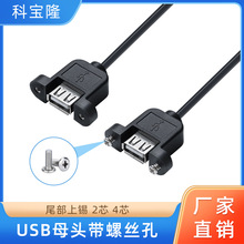 USB母座带螺丝孔固定尾部上锡USB母头2芯电源线usb4芯数据连接线
