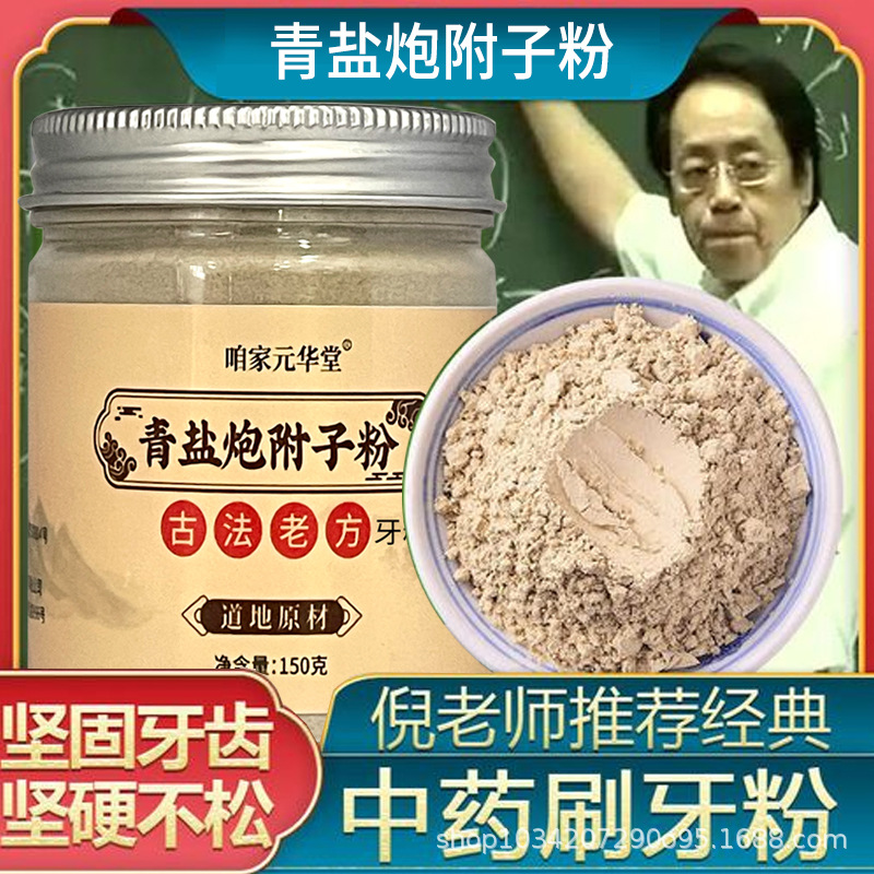 青盐炮附子粉 洗牙粉倪海批发代发厦洁牙粉青盐炮附粉-阿里巴巴