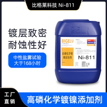 比格莱现货供应化学镍浓缩液 镀层致密耐蚀性能好高磷化学镍药水