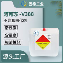 【现货销售】固化剂 阿克苏v388不饱和聚酯树脂用常温固化剂