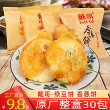戴哥咸味绿豆饼35g咸香酥香葱饼咸味酥饼传统糕点休闲零食小吃