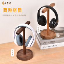 黑胡桃耳机架 木质耳机支架展示架子实木头戴耳机挂架