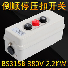 动力押扣开关BS315B三相倒顺控制停压扣按钮启动380V2.2K面板