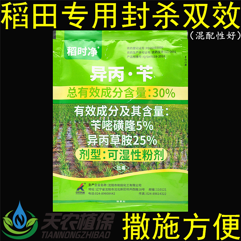 稻时净30%异丙草胺苄嘧磺隆水稻抛秧田移栽田专用封闭农药除草剂