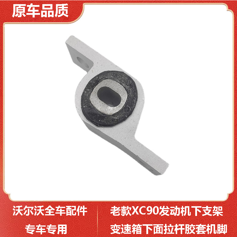 适用于于沃尔沃老款xc90发动机下支架变速箱下面拉杆胶套机脚