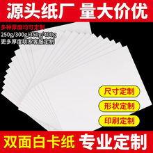 白卡纸批发250g-400g白板纸A4双面硬卡纸印刷包装白卡服装T恤卡纸