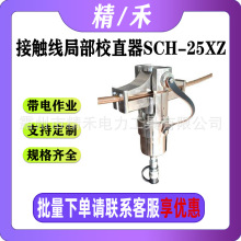 SCH-25XZ接触线局部校直器接触网校直机铁路施工充电式电缆校直器