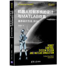 机器人控制系统的设计与MATLAB仿真 基本设计方法(第2版