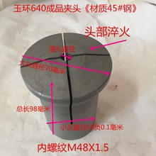 玉环640成品夹头《淬火夹头变大0.3毫米左右》6毫米至15.9毫米