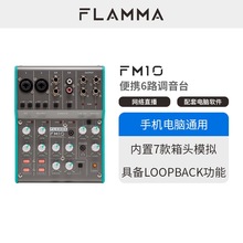 FLAMMA调音台声卡电脑手机直播神器网络K歌录音编曲设备FM10