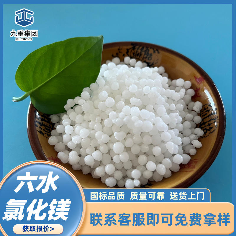 直供工业级氯化镁 46含量六水氯化镁 冶金工业用氯化镁球