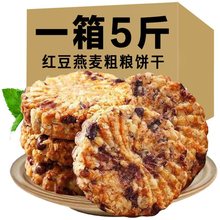 【5斤】红豆薏米燕麦饼干健康食品零食粗粮100g【11月5日