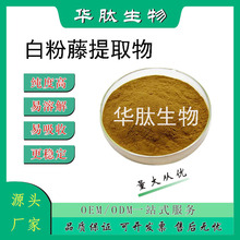 白粉藤提取物 10/20/30:1 白粉藤浸膏粉 白粉藤粉 白粉藤喷干粉