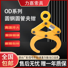 OD系列圆钢圆管夹具 钢管水泥管水平吊运夹钳