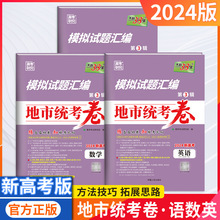 24版模拟试题汇编地市统考卷第三辑语文数学英语新高考天利38套