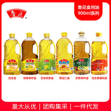 鲁花花生油菜籽油玉米胚芽油葵花仁油调和油900ml食用油小油