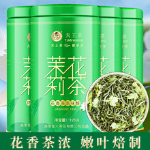 天王茉莉花茶毛尖绿茶新茶浓香型茶叶散装碧螺春雀舌茶叶礼罐