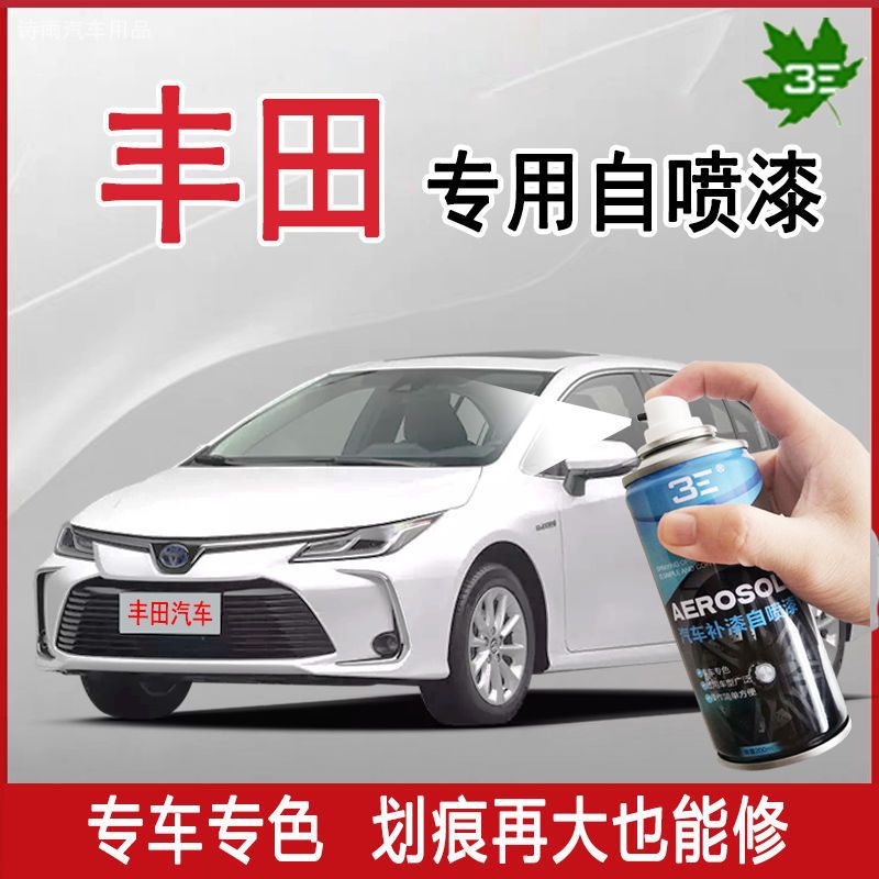 丰田卡罗拉雷凌威驰致炫凯美瑞皇冠专用珍珠超级白划痕修复自喷漆