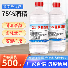 75%大瓶装500ml酒精伤口消毒液酒精免洗手消毒水 家用酒精