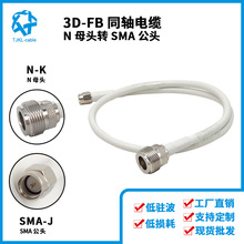 SMA公转N母3D-FB射频同轴电缆高频手机信号放大器馈线连接线2m