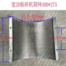 加宽20型粉碎机配件筛网锣底锤片式打粉机筛子网筛400*275mm