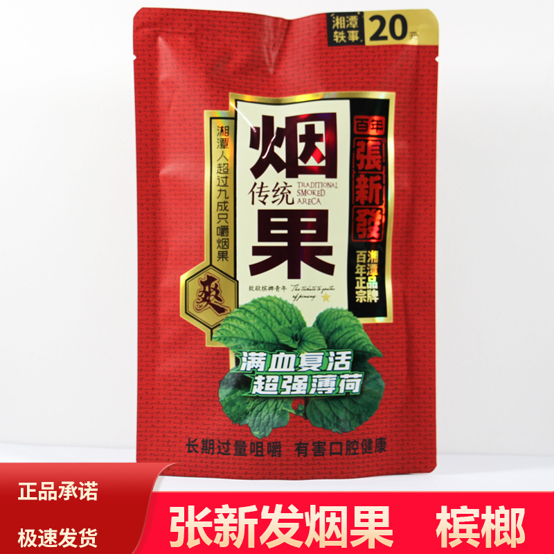 张新发新品槟榔20元30元烟果槟榔扫码中奖重口味皇爷木糖醇湘潭