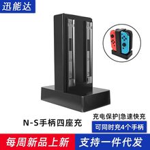 switch手柄座充switchjoycon手柄四座充底座支架快充适用新款手柄