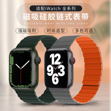 适用于iwatch6789苹果表带 链式磁吸硅胶无极磁双色苹果手表表带