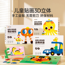 手工diy儿童立体粘贴画3D立体幼儿益智早教动物乐园书幼儿园早教