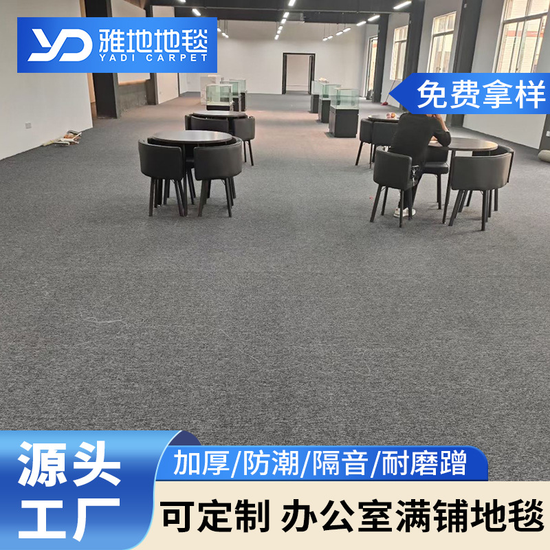 批发商用写字楼满铺地毯 工程酒店宾馆卧室宾馆圈绒办公室地毯