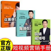 短视频营销全3册金满铮著接地气有逻辑可实践抓住短视频红利期