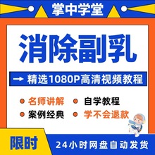 精通运动消除入门培训技巧乳视频教程从在线学习课程全套到副