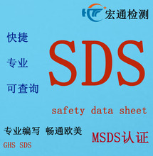 SDS报告 MSDS报告 深圳认证机构 办理