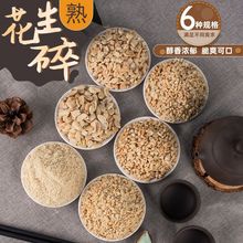 熟花生碎原味烘烤蛋糕牛轧糖火锅蘸料奶茶烧仙冰粉原料100g/5斤