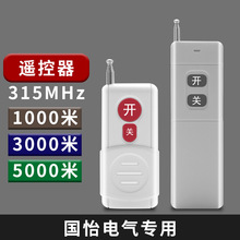 国怡电气专用单独遥控器315MHz 1000米3000米5000米