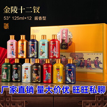 酒厂批发 代理 金陵十二钗 礼盒装 酱香型白酒 53度125毫升*12瓶