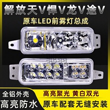 Hw适用解放天V龙VH新悍V途V陆Vled前防雾灯总成一汽青岛雾灯总成