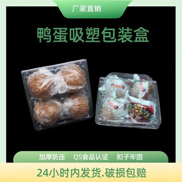 咸鸭蛋盒4枚带泥皮蛋蛋托一次性透明吸塑食品包装盒现货批发-阿里巴巴