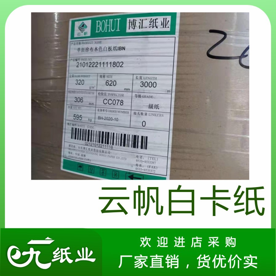 白卡纸云帆白卡230/250/300/350g大厂纸张卷筒特规分切