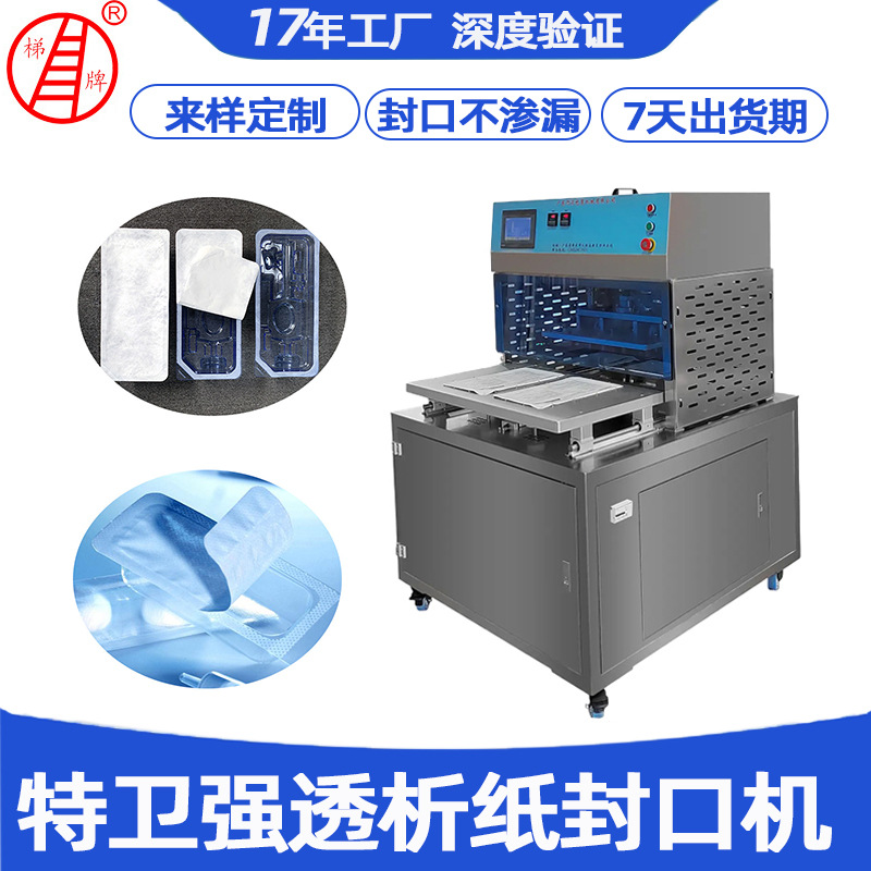 特卫强透析纸封口机