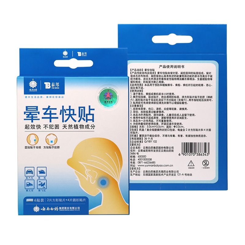云南白药晕车快贴成人贴耳后儿童晕车贴6贴/盒-阿里巴巴