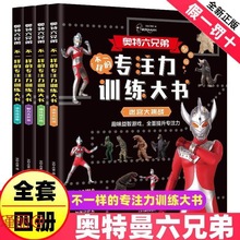 奥特曼专注力训练书全奥特曼趣味左右脑智力开发专注思维训练