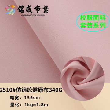 仿锦双面合纱针织布 全涤健康布运动布料340g弹力瑜伽服校服面料