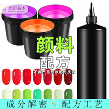 自调指甲油 配方还原 快干亮油温变基料感光粉有机颜料 成分测定