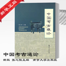 中国考古通论 正版张之恒 著  WX