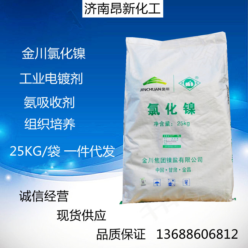 现货供应 氯化镍 电镀级金川氯化镍 工业级氯化镍 一袋起订